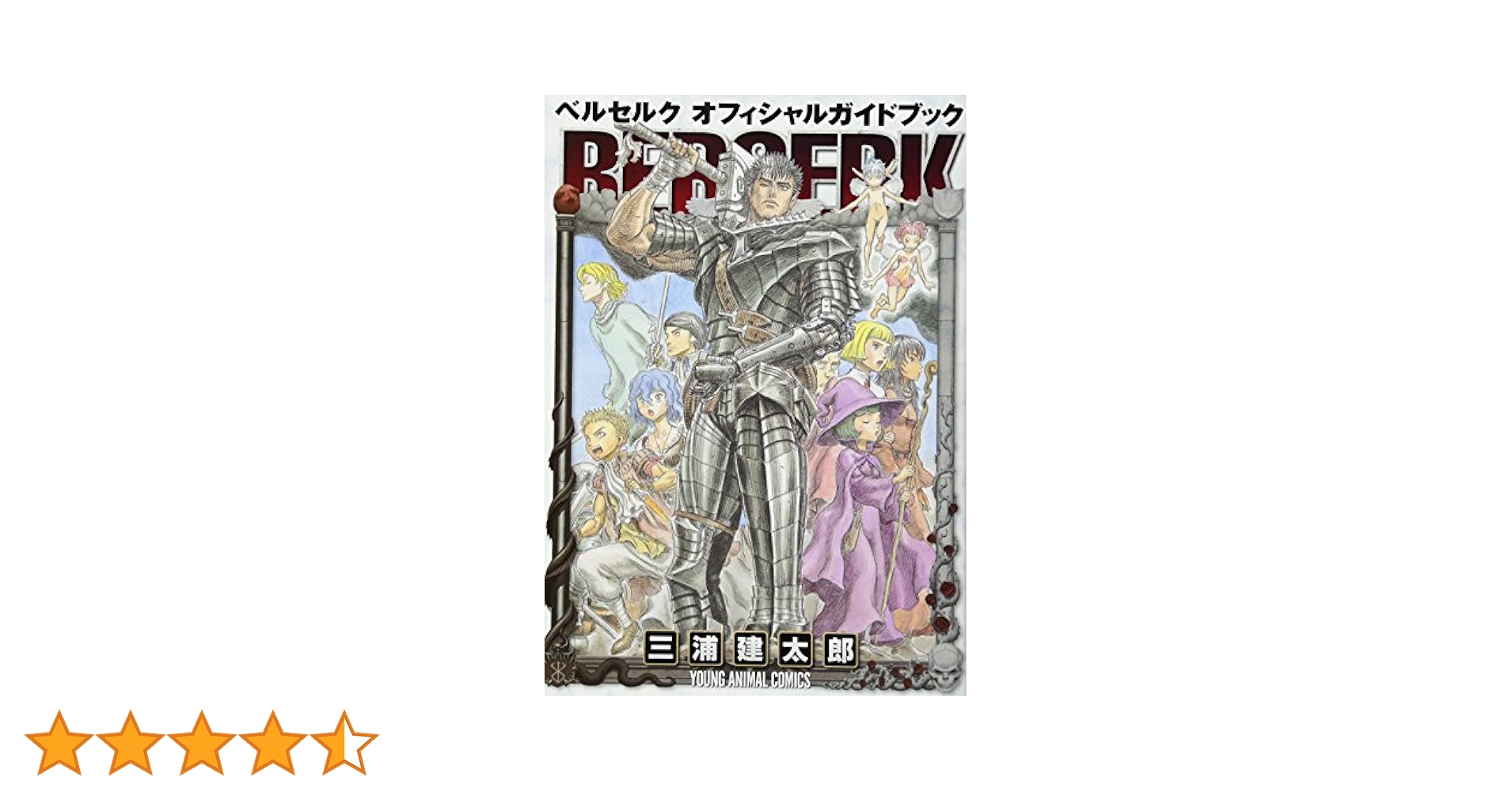 ベルセルク オフィシャルガイドブック (ヤングアニマル